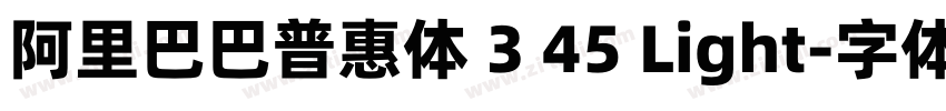 阿里巴巴普惠体 3 45 Light字体转换